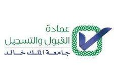 عمادة القبول والتسجيل جامعة الملك خالد