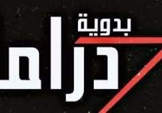 تردد قناة البدوية دراما 2022