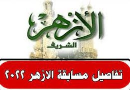 رابط مسابقة الازهر 2022