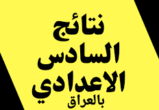 نتائج السادس الاعدادي 2022 علمي