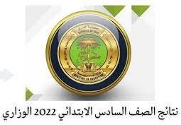 نتائج الصف السادس الابتدائي 2022 الوزاري