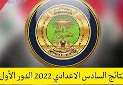 نتائج السادس الاعدادي 2021 الدور الاول الاحيائي