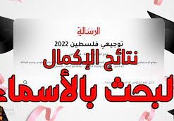 نتائج الدورة الثانية 2022