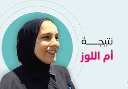 نتيجة الطالبة نور سويركي "أم اللوز