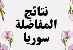 مفاضلة العلمي 2022