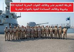 طريقة التقديم القوات البحرية الملكية السعودية 1444