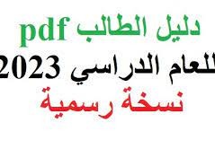 دليل الطالب 2023