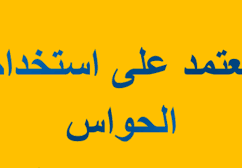 تعتمد على استخدام الحواس