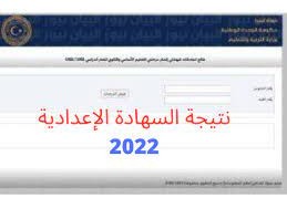 نتيجة الشهادة الإعدادية في ليبيا 2022