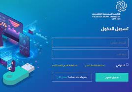 رابط التسجيل في الجامعة السعودية الإلكترونية
