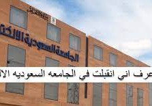 كیف اعرف اني انقبلت في الجامعه السعودیه الالكترونیه