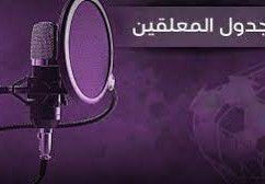 معلقي مباريات اليوم