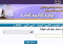 موعد تظلمات الدور الثاني للثانوية العامة 2022