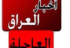 اخبار العراق العاجلة لهذا اليوم