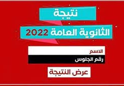 نتيجة الثانوية العامة 2022 برقم الجلوس