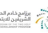 برنامج خادم الحرمين الشريفين للابتعاث الخارجي 2022