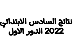 نتائج السادس الابتدائي 2022 الدور الأول