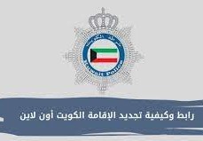 تجديد الاقامة اون لاين 1444 الكويت