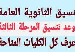 رابط تسجيل رغبات المرحلة الثالثة