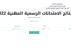 نتائج الامتحانات الرسمية في لبنان 2022