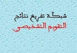 شبكات تفريغ نتائج التقويم التشخيصي PDF