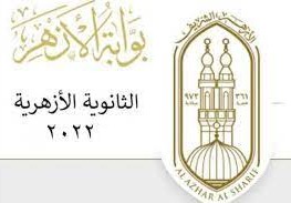 نتيجة الثانوية الازهرية الدور الثاني 2022