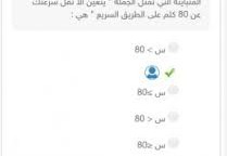 المتباينة التي تمثل الجملة يتعين ألا تقل سرعتك عن 80 كلم على الطريق السريع هي