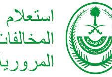 الاستعلام عن المخالفات المرورية السعودية 1444
