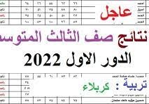 نتائج الثالث متوسط 2022 كربلاء
