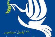 متى اليوم العالمي للسلام 2022