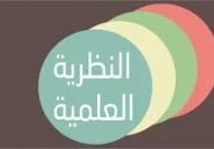 أي مما يأتي يمكن أن يفسر حدثاً في العالم الطبيعي ؟