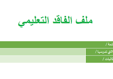 تحميل ملف الفاقد التعليمي pdf
