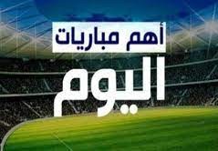 مواعيد مباريات اليوم الاثنين