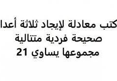 اكتب معادلة لإيجاد ثلاثة أعداد صحيحة فردية متتالية مجموعها يساوي 21