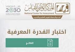 اختبار القدرة المعرفية ونسبة النجاح في الاختبار