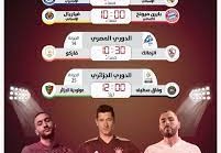جدول مباريات اليوم الثلاثاء  والقنوات الناقلة