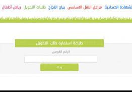 الاستعلام عن نتيجة التحويل بين المدارس بالجيزة