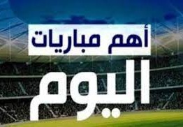 مواعيد مباريات اليوم الخميس