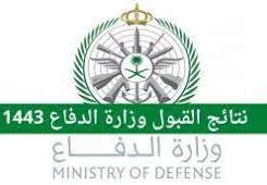 رابط الاستعلام عن نتائج التجنيد الموحد وزارة الدفاع 1444