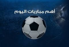 اهم مباريات اليوم