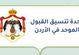 الاستعلام عن معدلات القبول الموحد 2022 الأردن