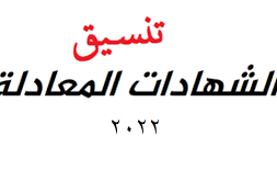 نتيجة تنسيق الشهادات المعادلة 2022 الكويت