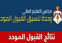 نتائج القبول الموحد لمرحلة البكالوريوس