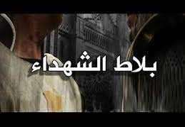 من هو قائد معركة بلاط الشهداء
