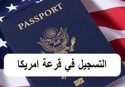 شروط قرعة امريكا 2023
