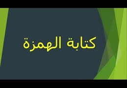 الكسرة هي أقوى الحركات المؤثرة في كتابة الهمزة المتوسطة
