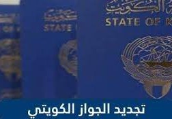 تجديد جواز السفر الكويتي