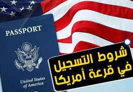 كيفية التسجيل في قرعة امريكا 2022