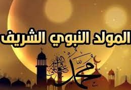 كيفية الاحتفال بالمولد النبوي الشريف