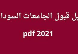 دليل القبول للجامعات السودانية 2021